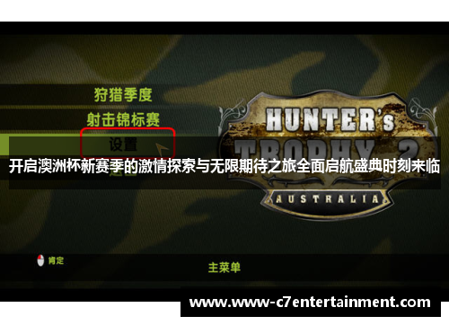 开启澳洲杯新赛季的激情探索与无限期待之旅全面启航盛典时刻来临 开启澳洲杯新赛季的激情探索与无限期待之旅全面启航盛典时刻来临