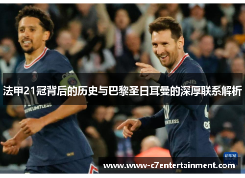 法甲21冠背后的历史与巴黎圣日耳曼的深厚联系解析 法甲21冠背后的历史与巴黎圣日耳曼的深厚联系解析