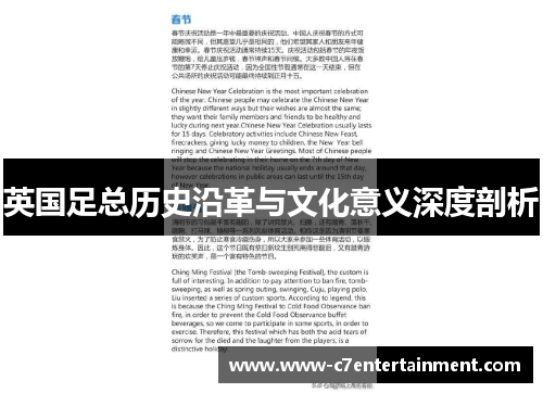 英国足总历史沿革与文化意义深度剖析