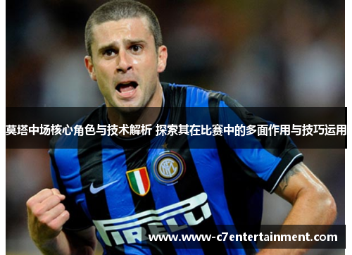 莫塔中场核心角色与技术解析 探索其在比赛中的多面作用与技巧运用 莫塔中场核心角色与技术解析 探索其在比赛中的多面作用与技巧运用