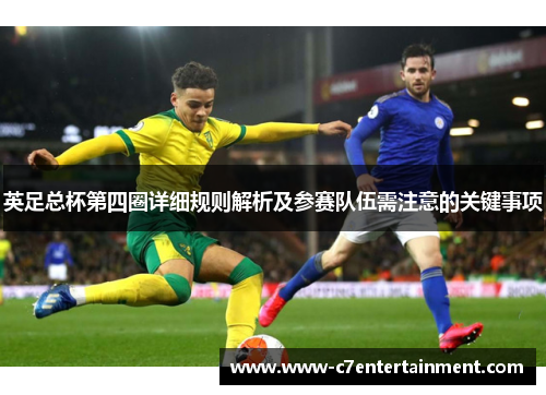 英足总杯第四圈详细规则解析及参赛队伍需注意的关键事项