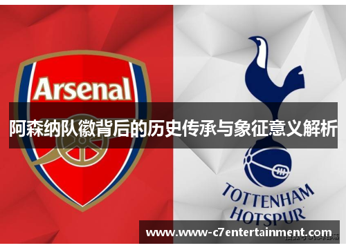 阿森纳队徽背后的历史传承与象征意义解析