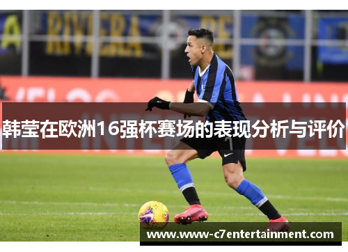 韩莹在欧洲16强杯赛场的表现分析与评价
