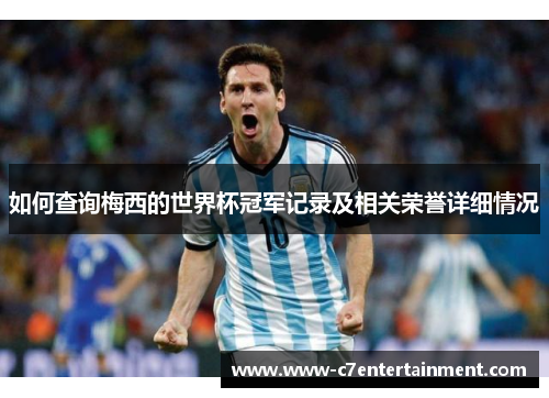 如何查询梅西的世界杯冠军记录及相关荣誉详细情况