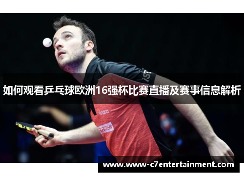 如何观看乒乓球欧洲16强杯比赛直播及赛事信息解析