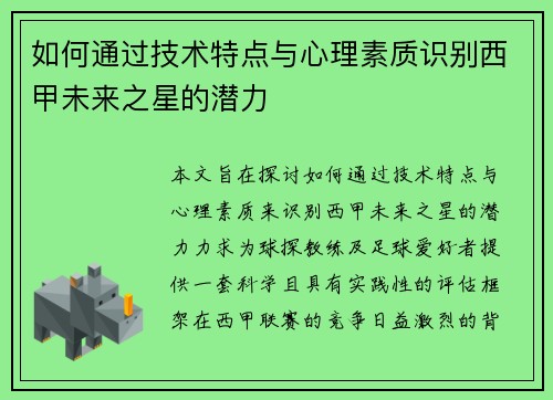 如何通过技术特点与心理素质识别西甲未来之星的潜力 如何通过技术特点与心理素质识别西甲未来之星的潜力