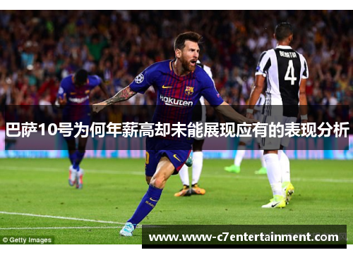 巴萨10号为何年薪高却未能展现应有的表现分析