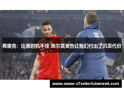 弗里克：比赛时机不佳 奥尔莫受伤让我们付出了沉重代价