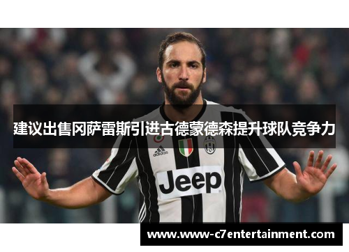 建议出售冈萨雷斯引进古德蒙德森提升球队竞争力