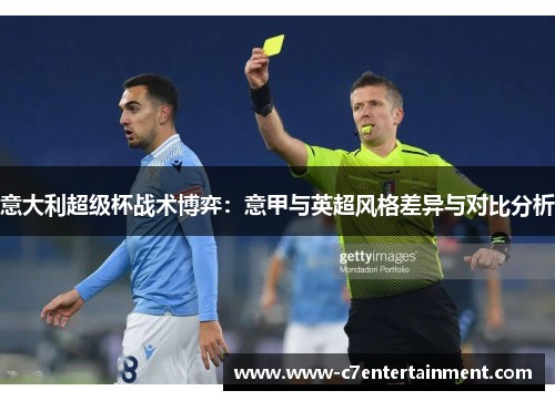 意大利超级杯战术博弈:意甲与英超风格差异与对比分析 意大利超级杯战术博弈:意甲与英超风格差异与对比分析