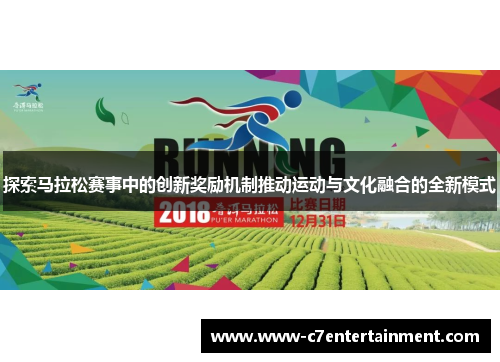 探索马拉松赛事中的创新奖励机制推动运动与文化融合的全新模式