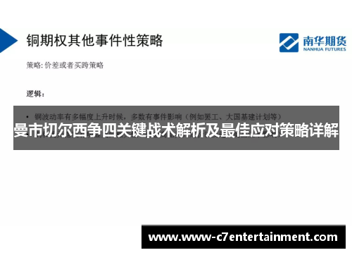 曼市切尔西争四关键战术解析及最佳应对策略详解