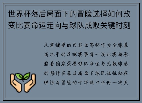 世界杯落后局面下的冒险选择如何改变比赛命运走向与球队成败关键时刻决策逻辑