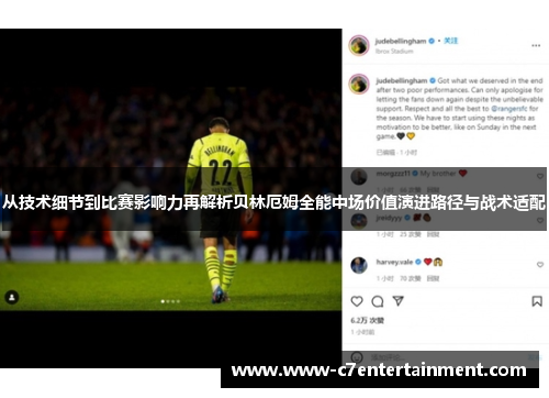 从技术细节到比赛影响力再解析贝林厄姆全能中场价值演进路径与战术适配