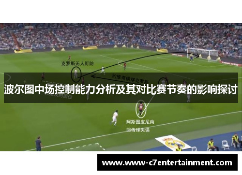 波尔图中场控制能力分析及其对比赛节奏的影响探讨