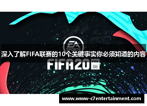 深入了解FIFA联赛的10个关键事实你必须知道的内容