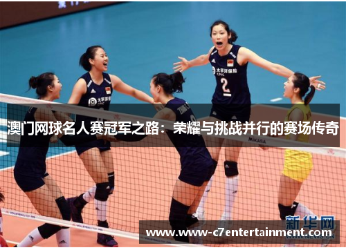 澳门网球名人赛冠军之路：荣耀与挑战并行的赛场传奇
