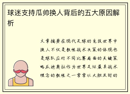 球迷支持瓜帅换人背后的五大原因解析