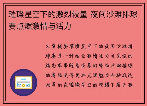 璀璨星空下的激烈较量 夜间沙滩排球赛点燃激情与活力 璀璨星空下的激烈较量 夜间沙滩排球赛点燃激情与活力