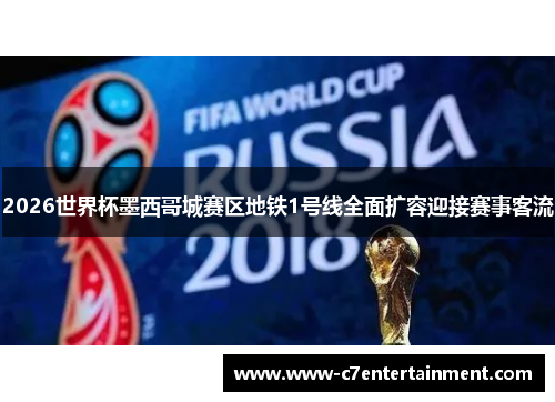 2026世界杯墨西哥城赛区地铁1号线全面扩容迎接赛事客流 2026世界杯墨西哥城赛区地铁1号线全面扩容迎接赛事客流