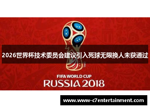 2026世界杯技术委员会建议引入死球无限换人未获通过