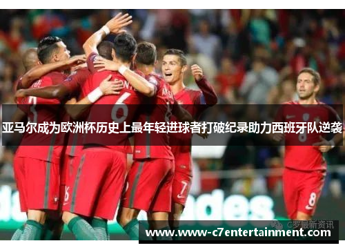 亚马尔成为欧洲杯历史上最年轻进球者打破纪录助力西班牙队逆袭