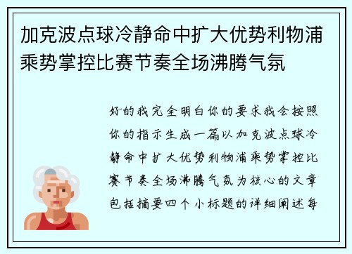 加克波点球冷静命中扩大优势利物浦乘势掌控比赛节奏全场沸腾气氛