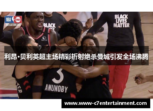 利昂·贝利英超主场精彩折射绝杀曼城引发全场沸腾