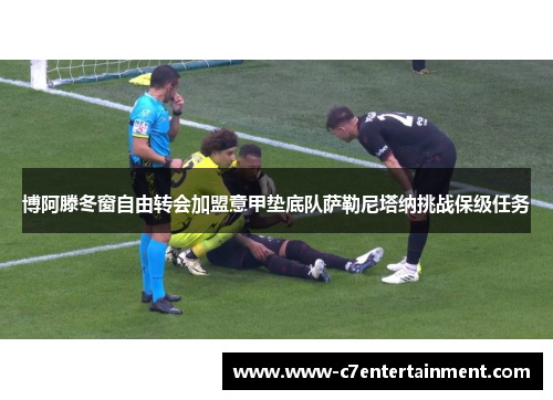 博阿滕冬窗自由转会加盟意甲垫底队萨勒尼塔纳挑战保级任务 博阿滕冬窗自由转会加盟意甲垫底队萨勒尼塔纳挑战保级任务