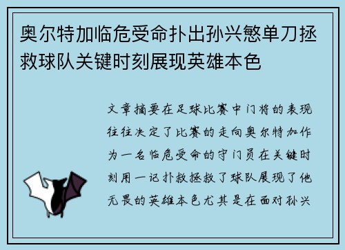 奥尔特加临危受命扑出孙兴慜单刀拯救球队关键时刻展现英雄本色 奥尔特加临危受命扑出孙兴慜单刀拯救球队关键时刻展现英雄本色