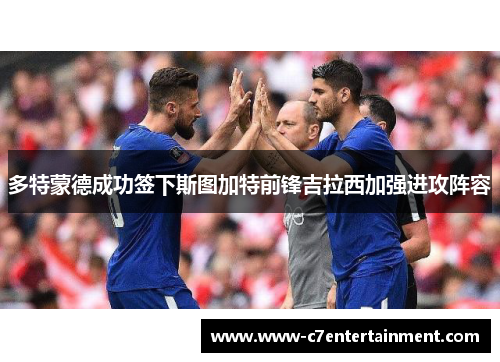 多特蒙德成功签下斯图加特前锋吉拉西加强进攻阵容 多特蒙德成功签下斯图加特前锋吉拉西加强进攻阵容