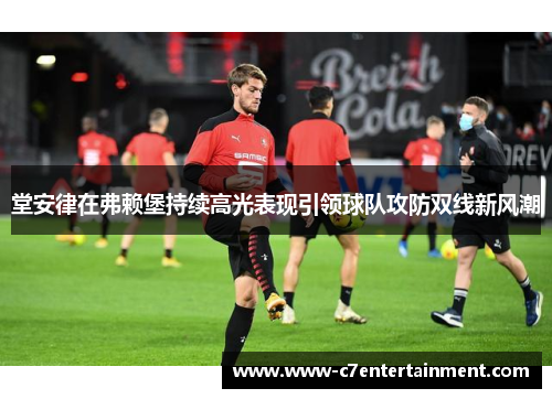 堂安律在弗赖堡持续高光表现引领球队攻防双线新风潮