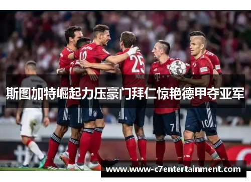 斯图加特崛起力压豪门拜仁惊艳德甲夺亚军