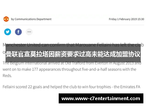 曼联官宣莫拉塔因薪资要求过高未能达成加盟协议