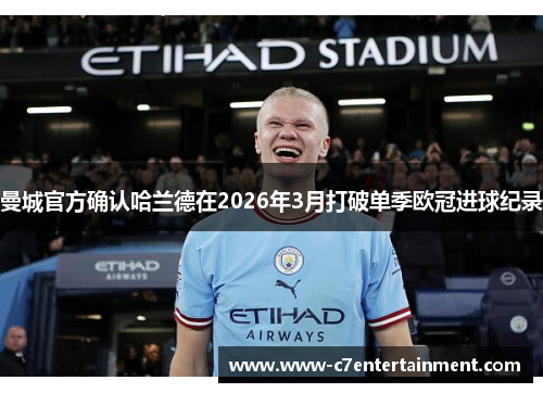 曼城官方确认哈兰德在2026年3月打破单季欧冠进球纪录