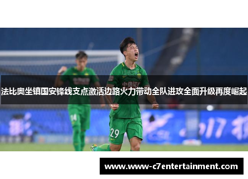 法比奥坐镇国安锋线支点激活边路火力带动全队进攻全面升级再度崛起