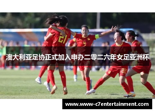 澳大利亚足协正式加入申办二零二六年女足亚洲杯