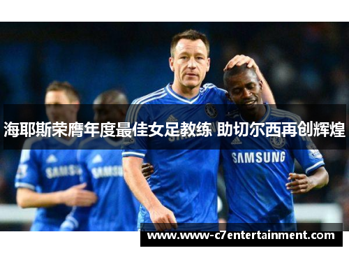 海耶斯荣膺年度最佳女足教练 助切尔西再创辉煌
