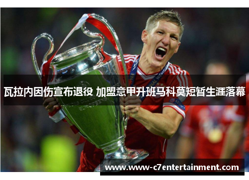 瓦拉内因伤宣布退役 加盟意甲升班马科莫短暂生涯落幕