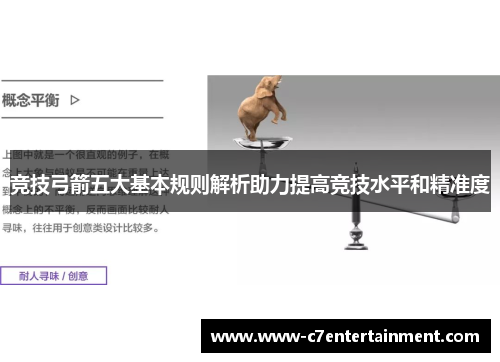 竞技弓箭五大基本规则解析助力提高竞技水平和精准度 竞技弓箭五大基本规则解析助力提高竞技水平和精准度