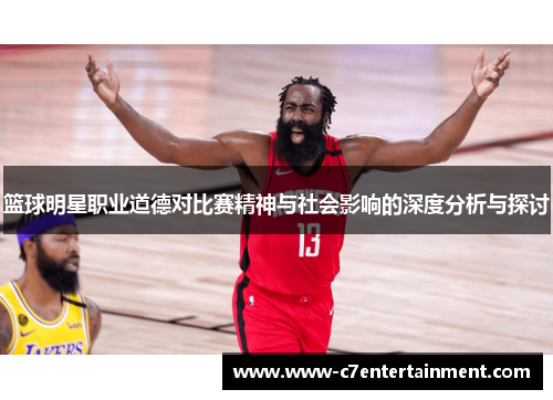 篮球明星职业道德对比赛精神与社会影响的深度分析与探讨 篮球明星职业道德对比赛精神与社会影响的深度分析与探讨