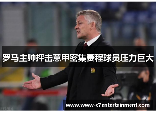 罗马主帅抨击意甲密集赛程球员压力巨大