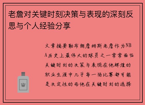 老詹对关键时刻决策与表现的深刻反思与个人经验分享