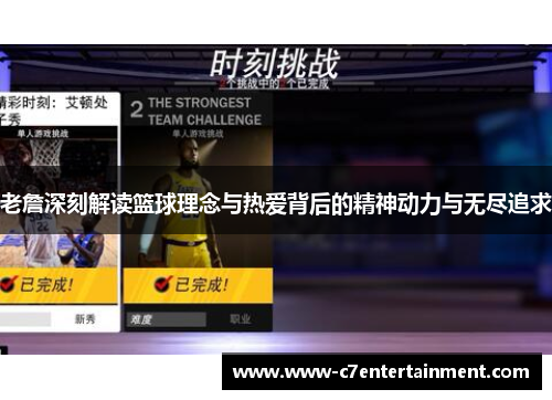 老詹深刻解读篮球理念与热爱背后的精神动力与无尽追求 老詹深刻解读篮球理念与热爱背后的精神动力与无尽追求