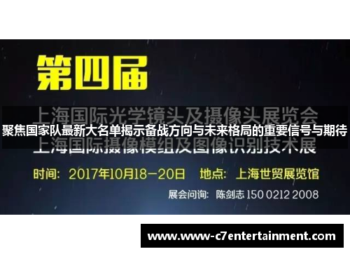 聚焦国家队最新大名单揭示备战方向与未来格局的重要信号与期待