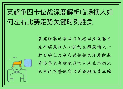 英超争四卡位战深度解析临场换人如何左右比赛走势关键时刻胜负