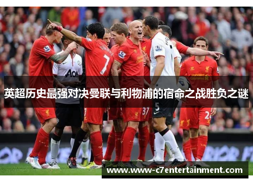 英超历史最强对决曼联与利物浦的宿命之战胜负之谜