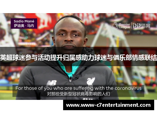 英超球迷参与活动提升归属感助力球迷与俱乐部情感联结