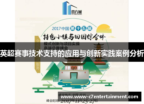 英超赛事技术支持的应用与创新实践案例分析