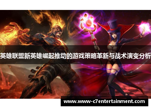 英雄联盟新英雄崛起推动的游戏策略革新与战术演变分析